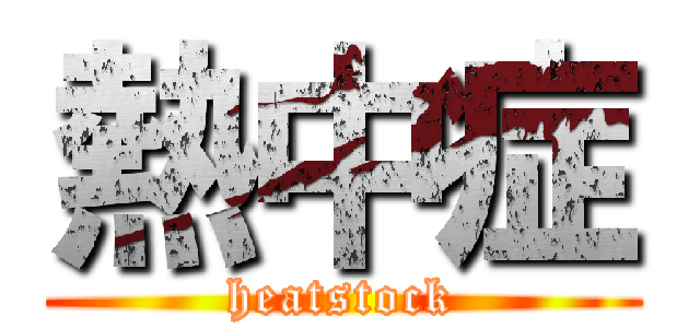 熱中症 (heatstock)