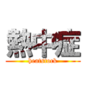 熱中症 (heatstock)