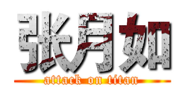 张月如 (attack on titan)