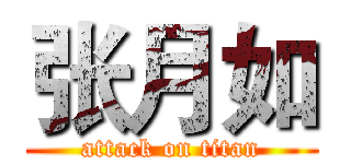 张月如 (attack on titan)