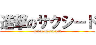 進撃のサクシード (attack on succeed)