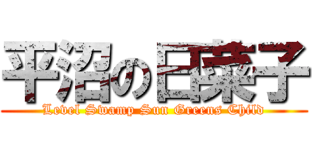 平沼の日菜子 (Level Swamp Sun Greens Child)