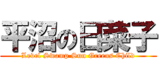 平沼の日菜子 (Level Swamp Sun Greens Child)