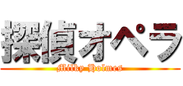 探偵オペラ (Milky Holmes)