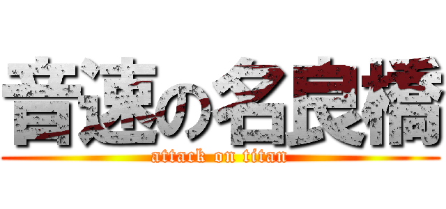 音速の名良橋 (attack on titan)