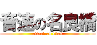 音速の名良橋 (attack on titan)