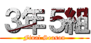 ３年５組 (Final Season)