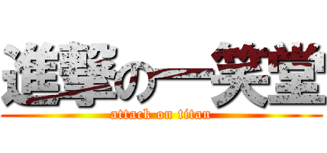 進撃の一笑堂 (attack on titan)