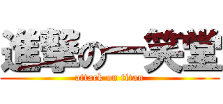 進撃の一笑堂 (attack on titan)