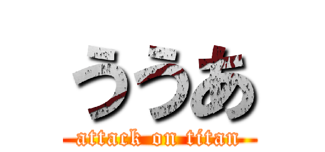 ううあ (attack on titan)