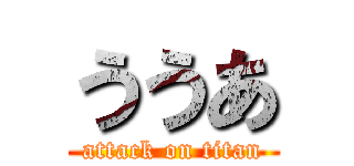ううあ (attack on titan)