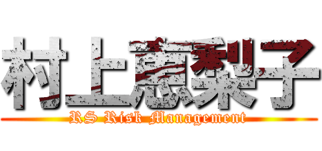 村上恵梨子 (RS Risk Management)