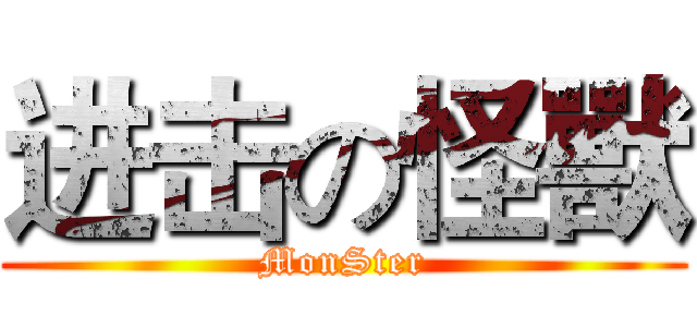 进击の怪獸 (MonSter)