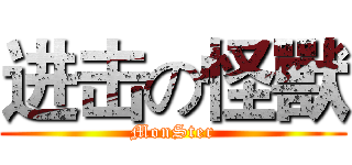 进击の怪獸 (MonSter)