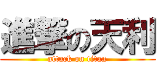 進撃の天利 (attack on titan)