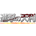進撃の天利 (attack on titan)