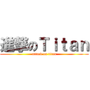 進撃のＴｉｔａｎ (attack on titan)