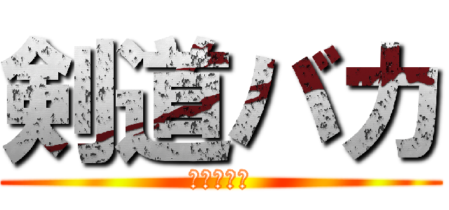 剣道バカ (絶対勝とう)