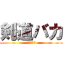 剣道バカ (絶対勝とう)