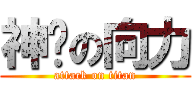 神话の向力 (attack on titan)