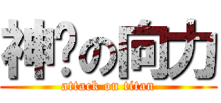 神话の向力 (attack on titan)