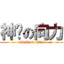 神话の向力 (attack on titan)