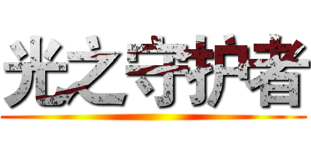 光之守护者 ()