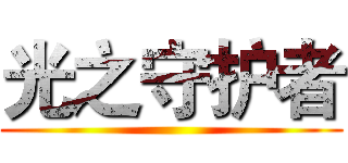 光之守护者 ()