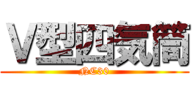 Ｖ型四気筒 (NC30)