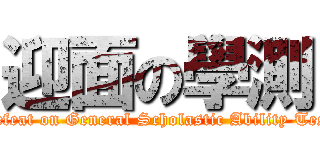 迎面の學測 (Defeat on General Scholastic Ability Test)