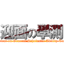 迎面の學測 (Defeat on General Scholastic Ability Test)