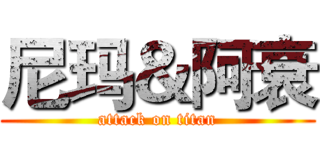 尼玛＆阿衰 (attack on titan)