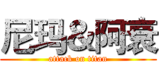 尼玛＆阿衰 (attack on titan)