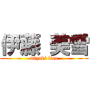 伊藤 美雪 (miyuki itou)