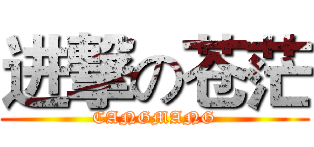 进撃の苍茫 (CANGMANG)