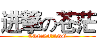 进撃の苍茫 (CANGMANG)