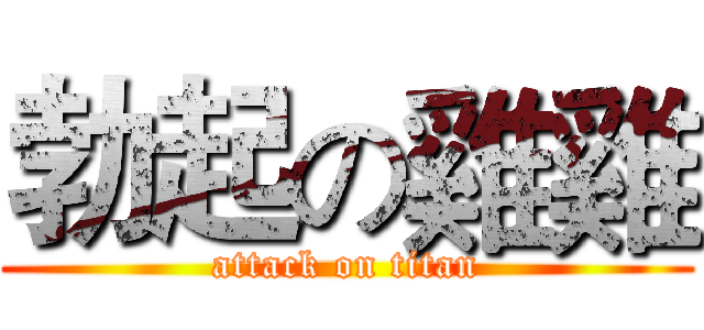 勃起の雞雞 (attack on titan)