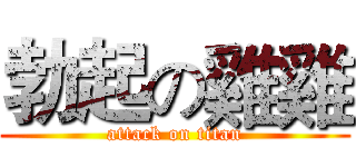 勃起の雞雞 (attack on titan)