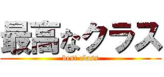 最高なクラス (best class)