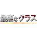 最高なクラス (best class)