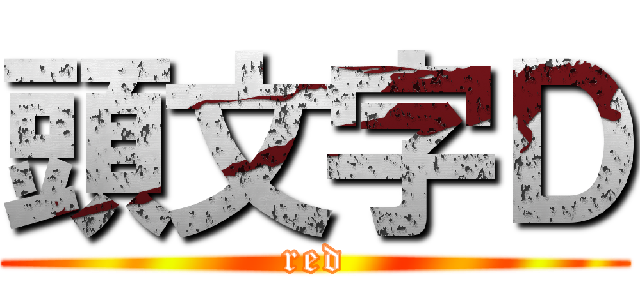 頭文字Ｄ (red)
