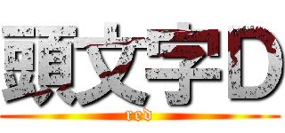 頭文字Ｄ (red)