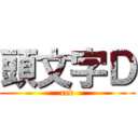 頭文字Ｄ (red)