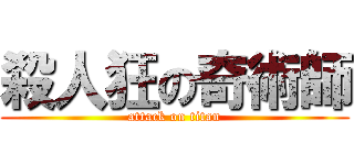 殺人狂の奇術師 (attack on titan)