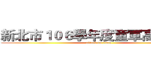 新北市１０６學年度童軍高級考驗 (attack on titan)