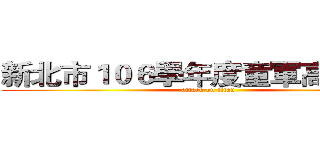 新北市１０６學年度童軍高級考驗 (attack on titan)