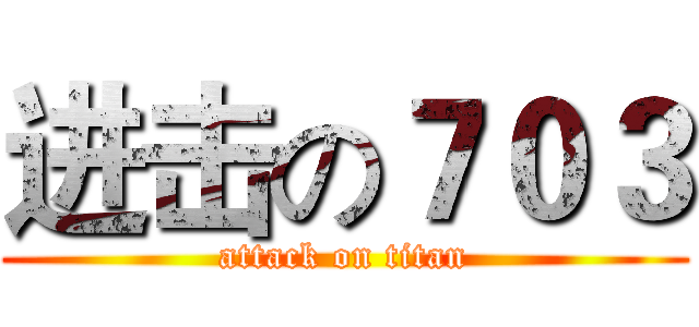 进击の７０３ (attack on titan)