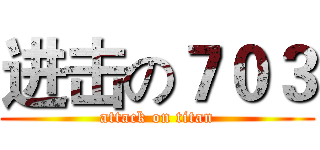 进击の７０３ (attack on titan)