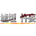 墟垣  忤妄 (attack on titan)