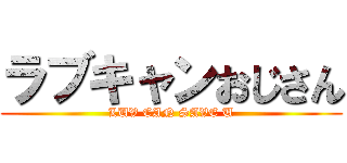 ラブキャンおじさん (LUV CAN SAVE U)